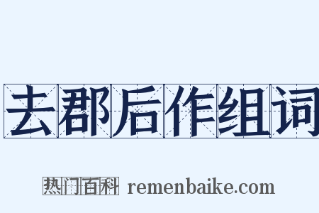 去郡后作组词是什么意思的图片